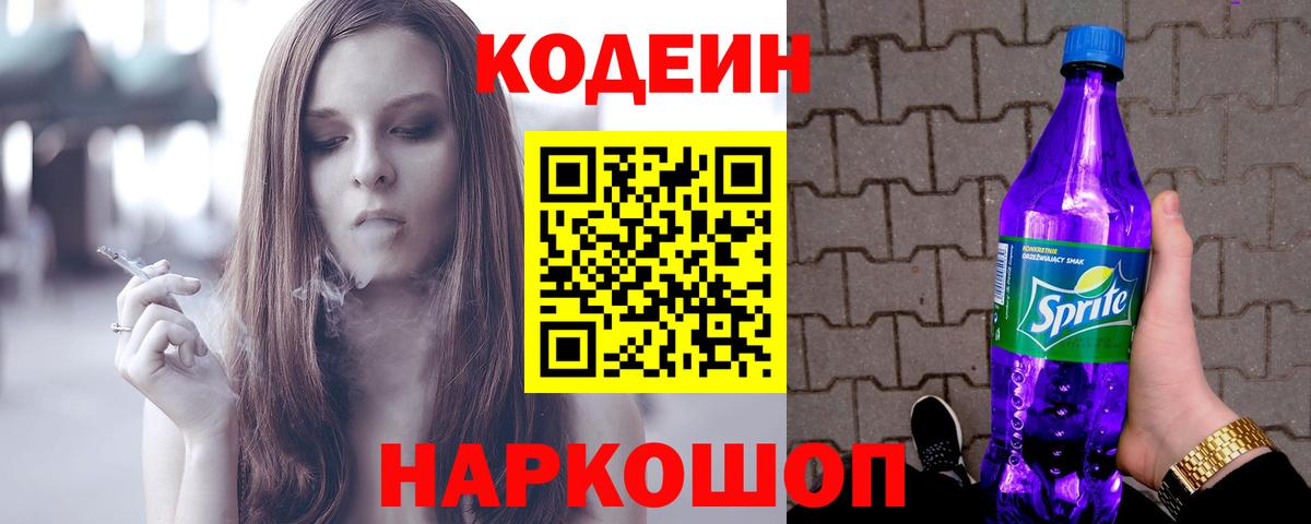 Codein Purple Drank  Вход с VPN  Чебаркуль 